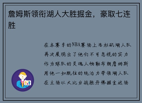 詹姆斯领衔湖人大胜掘金，豪取七连胜