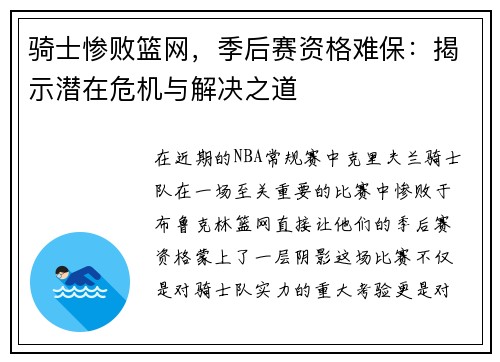 骑士惨败篮网，季后赛资格难保：揭示潜在危机与解决之道